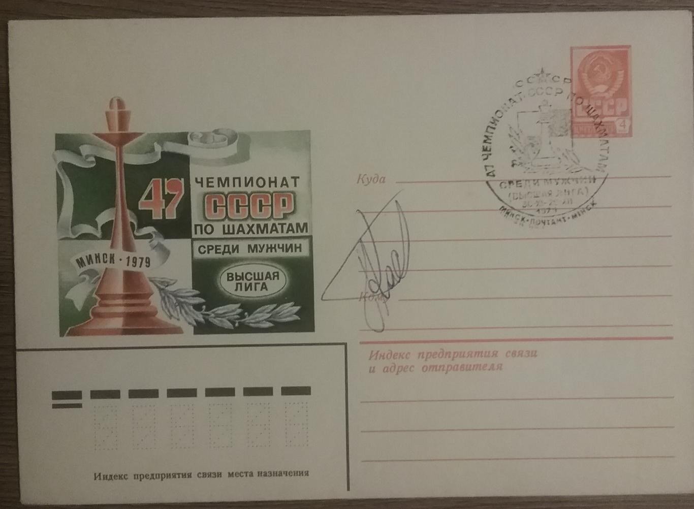 Автографы шахматистов-47 Чемпионат СССР по шахматам 1979г 3