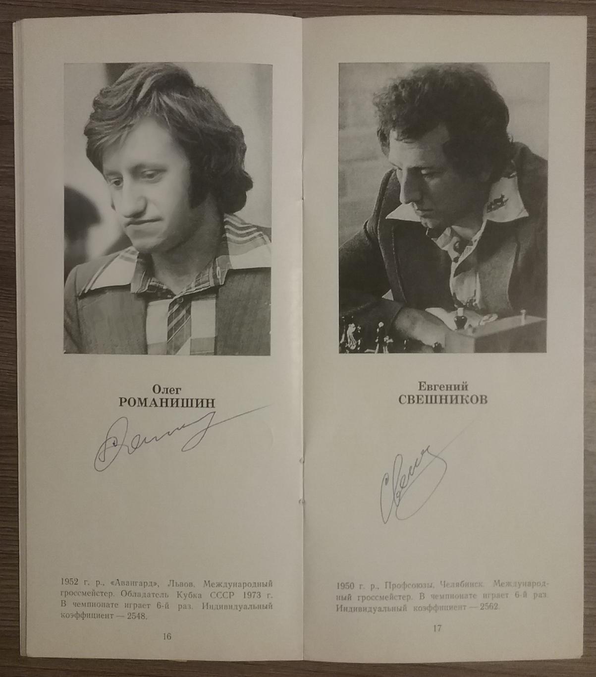 Автографы шахматистов-47 Чемпионат СССР по шахматам 1979г 4
