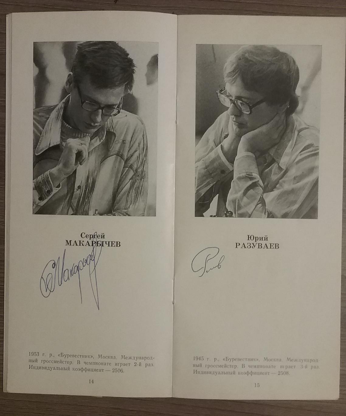 Автографы шахматистов-47 Чемпионат СССР по шахматам 1979г 5