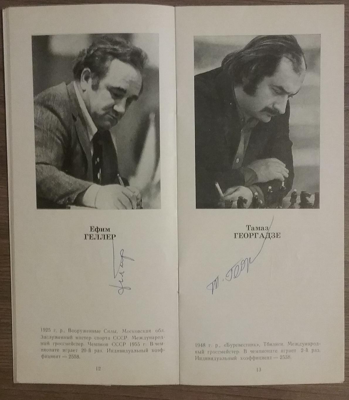 Автографы шахматистов-47 Чемпионат СССР по шахматам 1979г 6