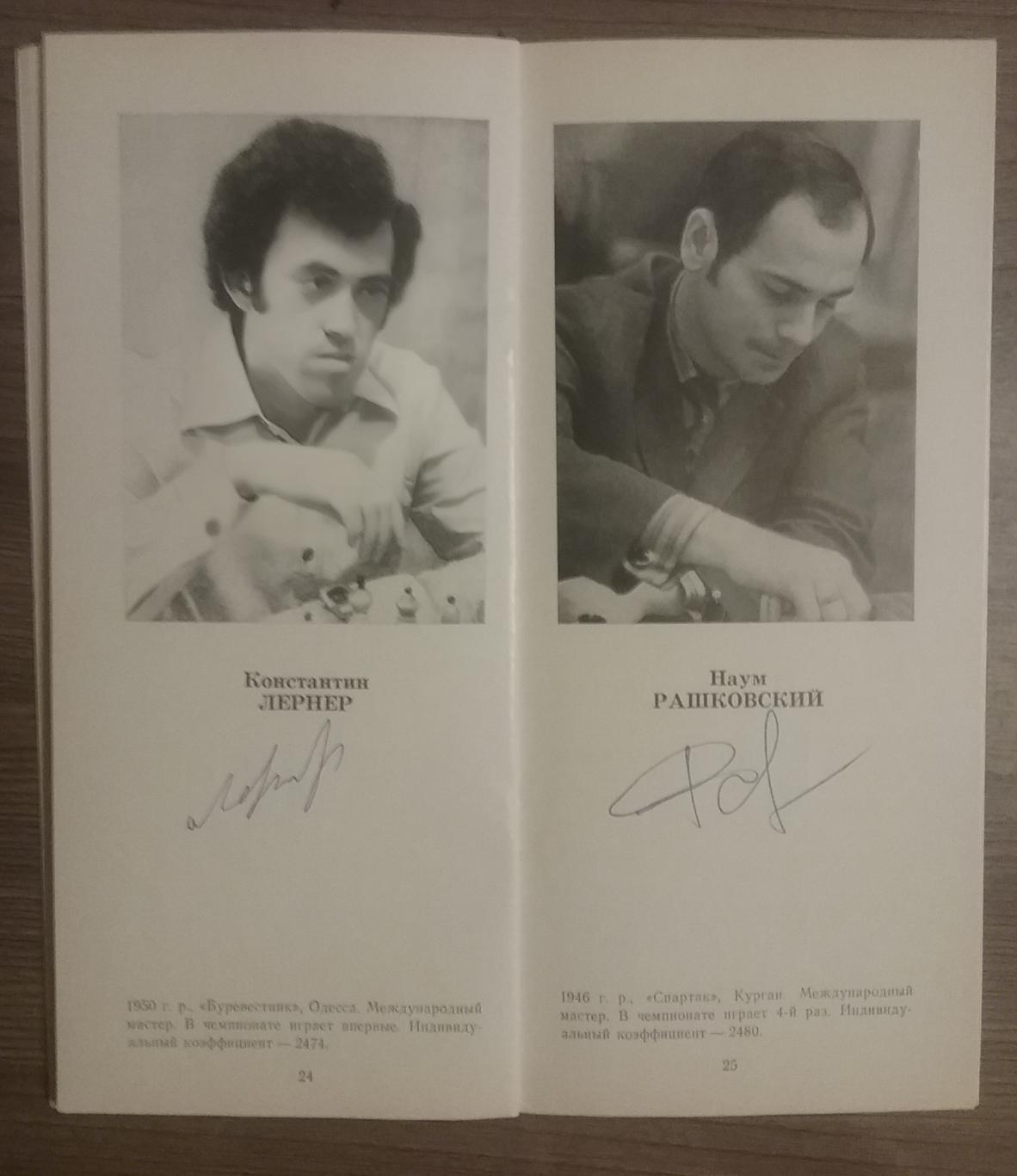 Автографы шахматистов-47 Чемпионат СССР по шахматам 1979г 7