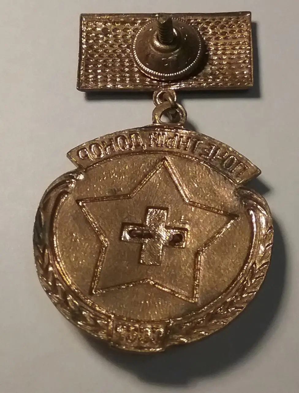 Знак Почетный донор СССР , тяжелый 2