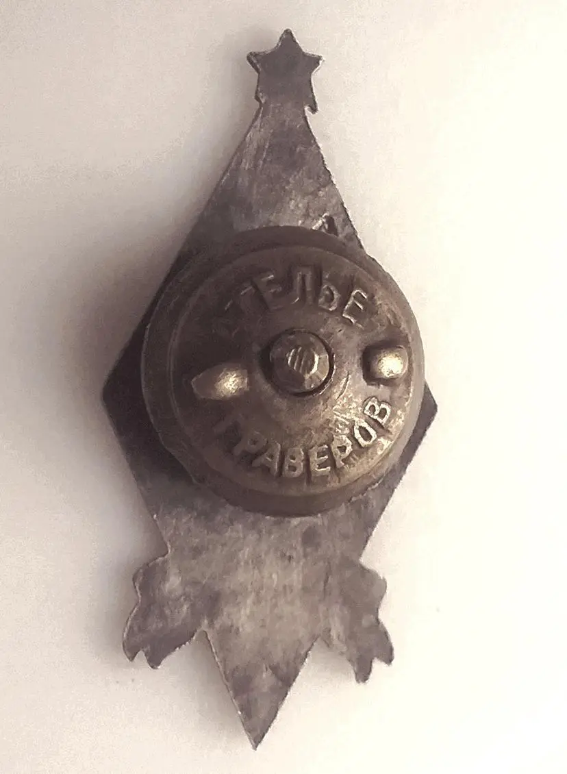 Знак об окончании Ленинградской губернской советско-партийной школы 1927г 1