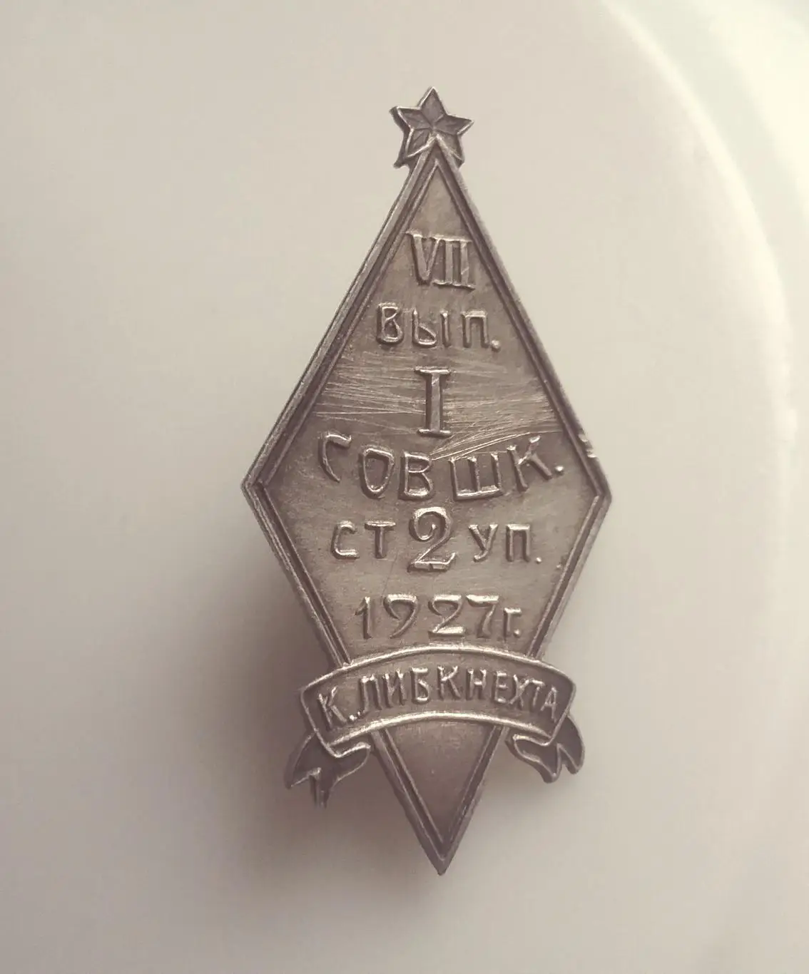 Знак об окончании Ленинградской губернской советско-партийной школы 1927г 2