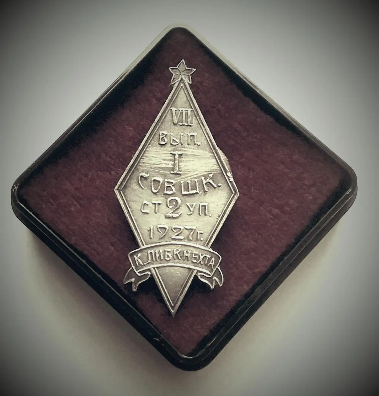 Знак об окончании Ленинградской губернской советско-партийной школы 1927г