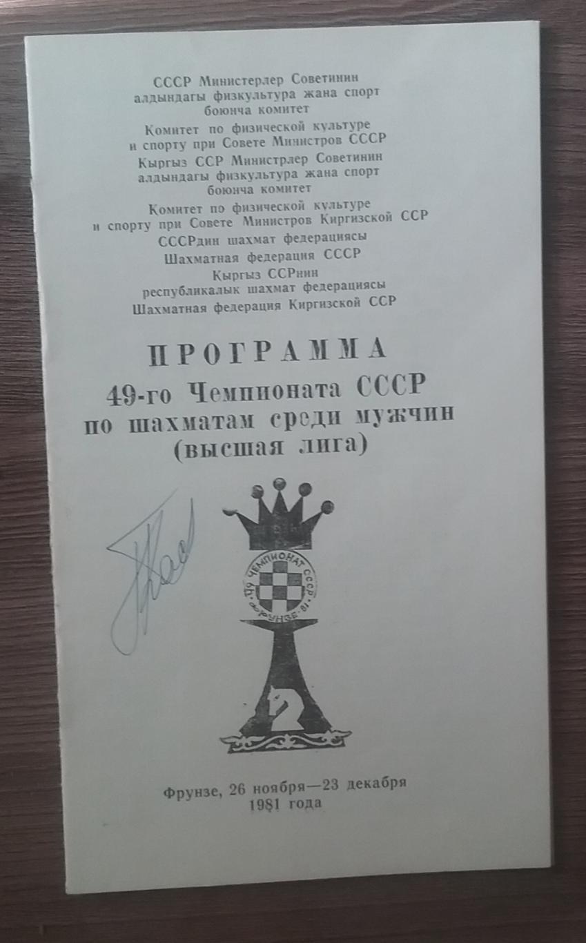 Автографы шахматистов-49-ый Чемпионат СССР по шахматам (высшая лига)1981г 3