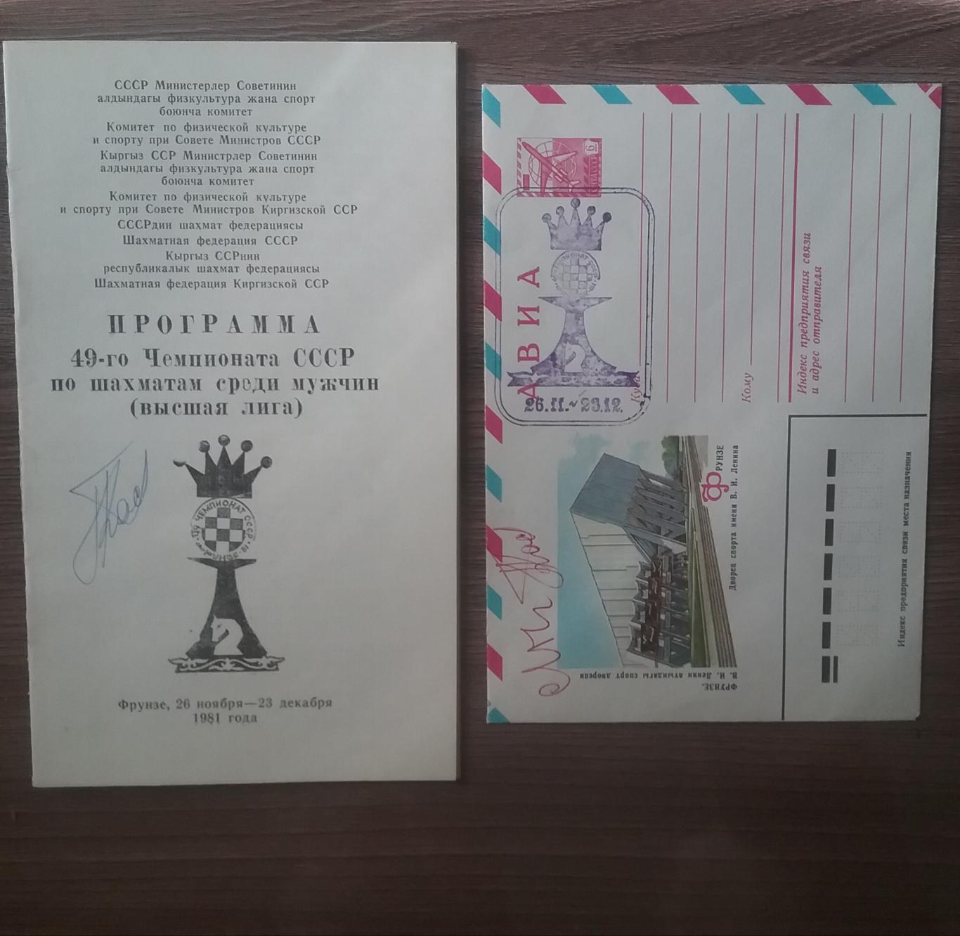 Автографы шахматистов-49-ый Чемпионат СССР по шахматам (высшая лига)1981г