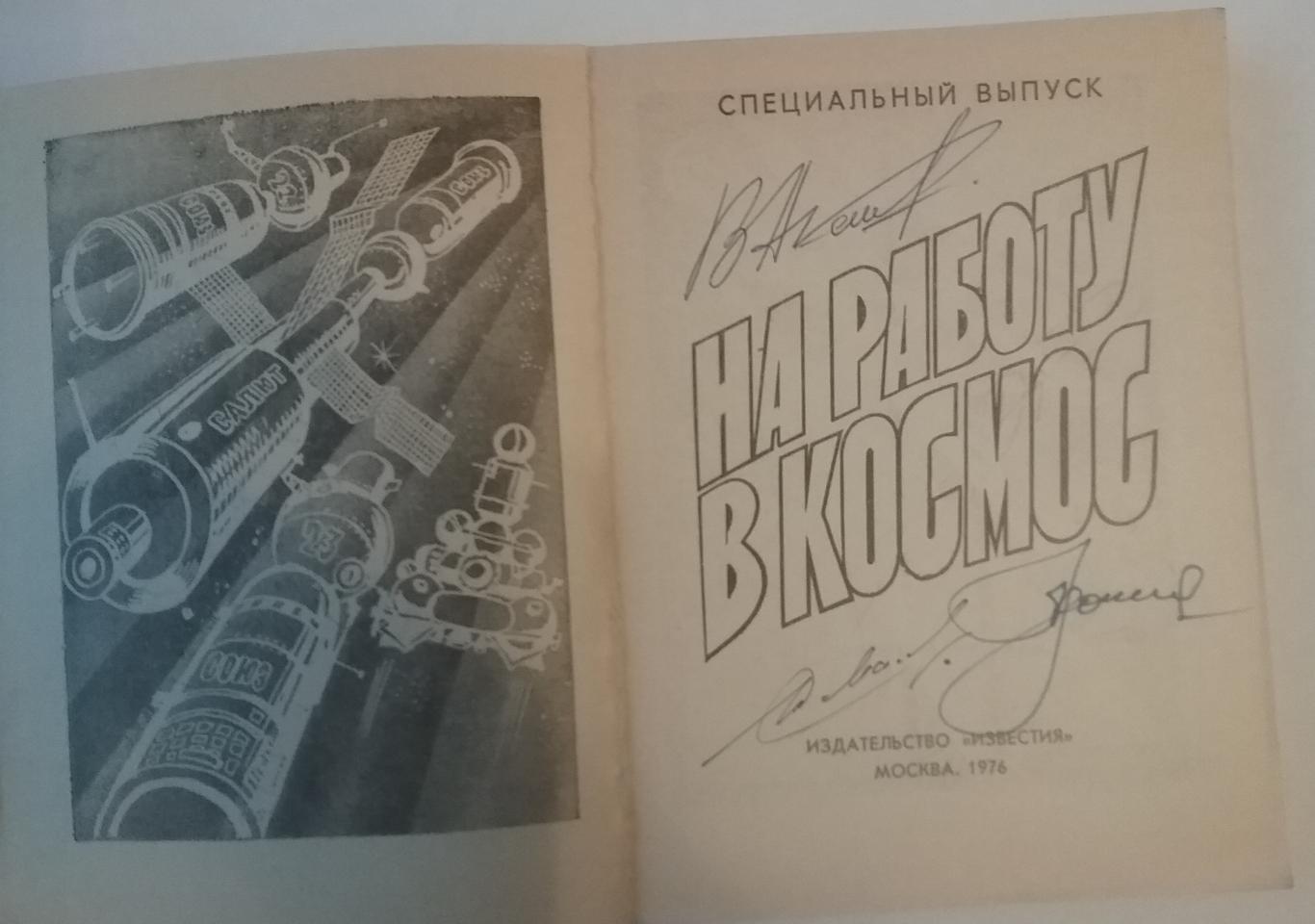 Автографы космонавтов СССР, ГДР и Кубы 1