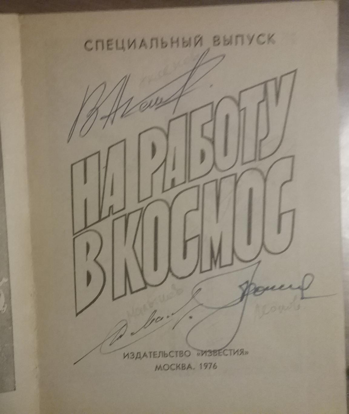 Автографы космонавтов СССР, ГДР и Кубы 3