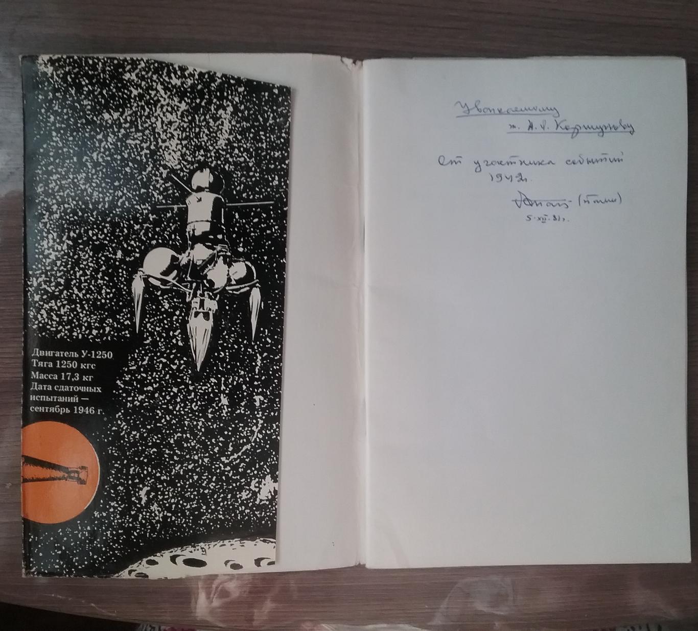 Первые шаги к космическим двигателямс автографом участника событий 1942г. 2