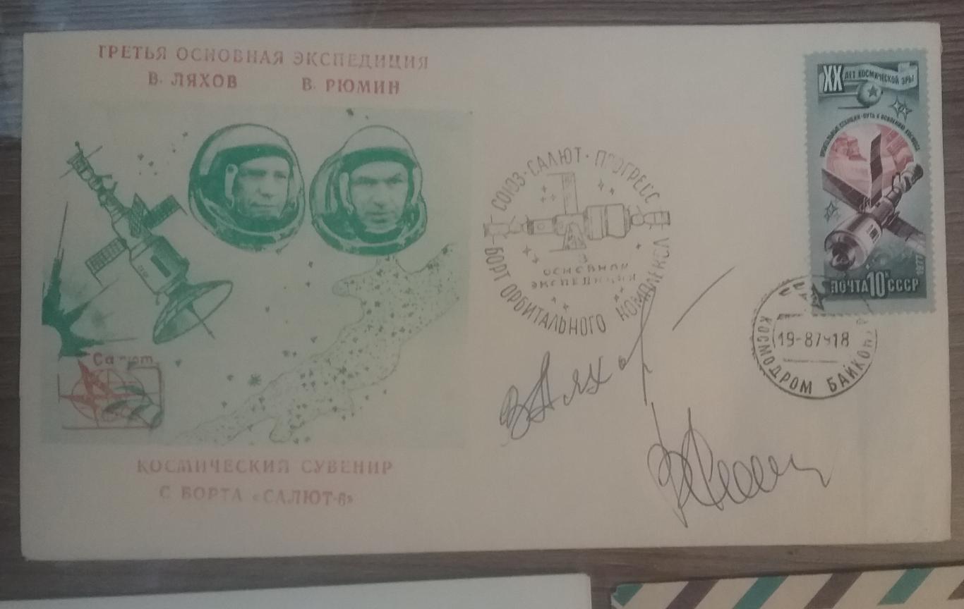 Конверты с бортовым гашением (космическая почта) и автографами космонавтов 2