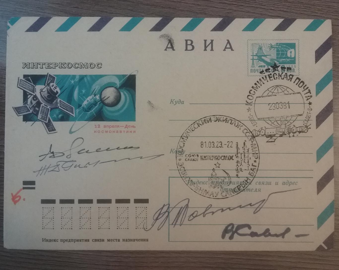 Конверт космической почты с автографами космонавтов СССР и Монголии