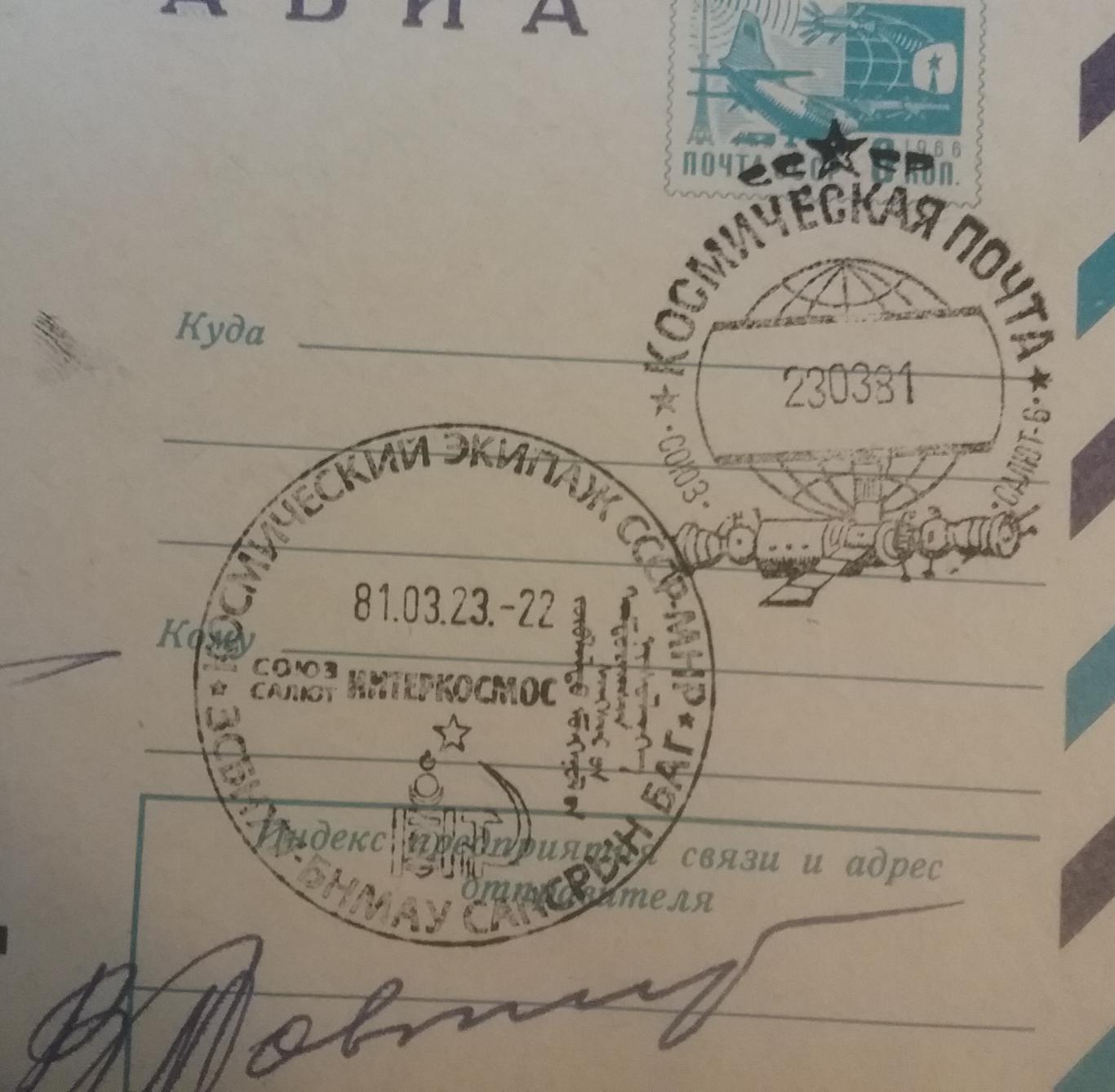 Конверт космической почты с автографами космонавтов СССР и Монголии 1
