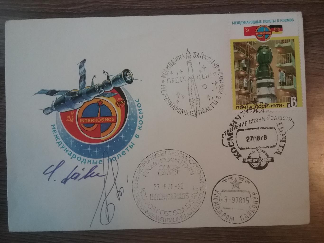 Конверт с бортовым гашением и автографами космонавтов СССР и ГДР