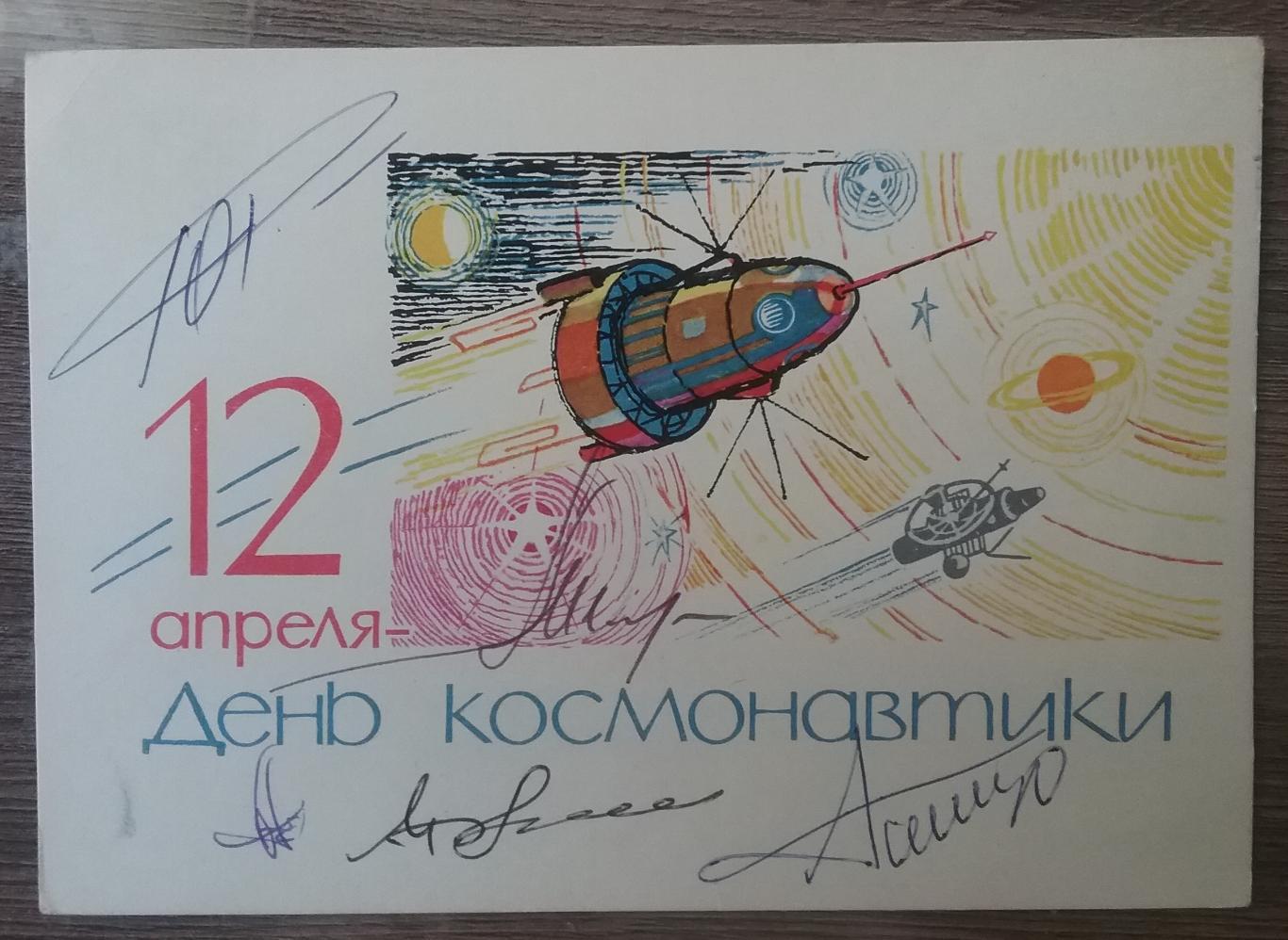 Открытки с автографами космонавтов СССР -3 шт 3