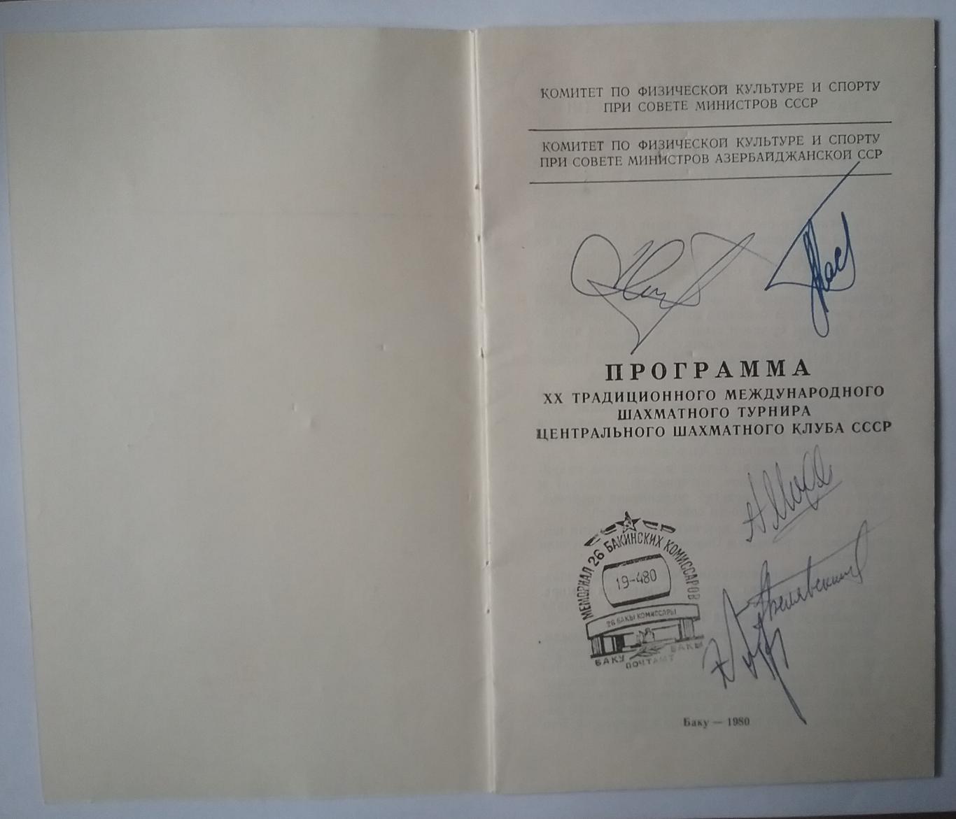 Автографы знаменитых шахматистов,1980г