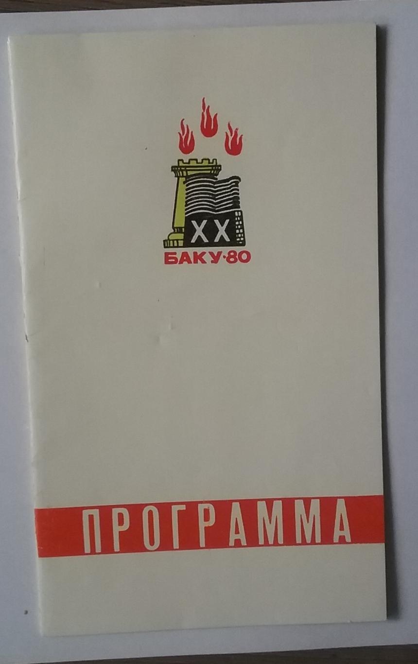 Автографы знаменитых шахматистов,1980г 1