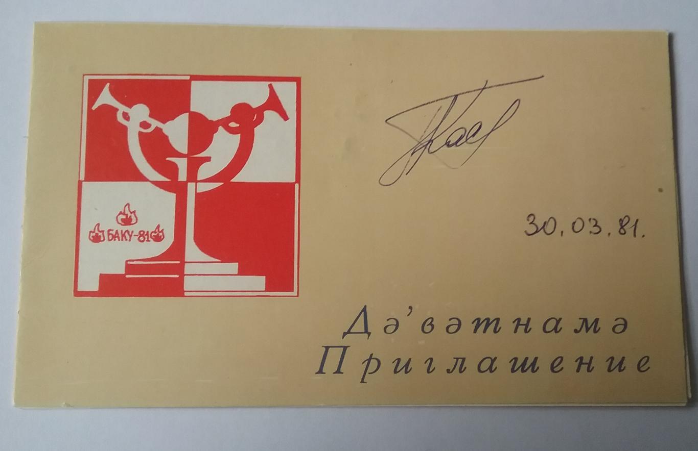 Соревнования по шахматам 1981-автографы 1