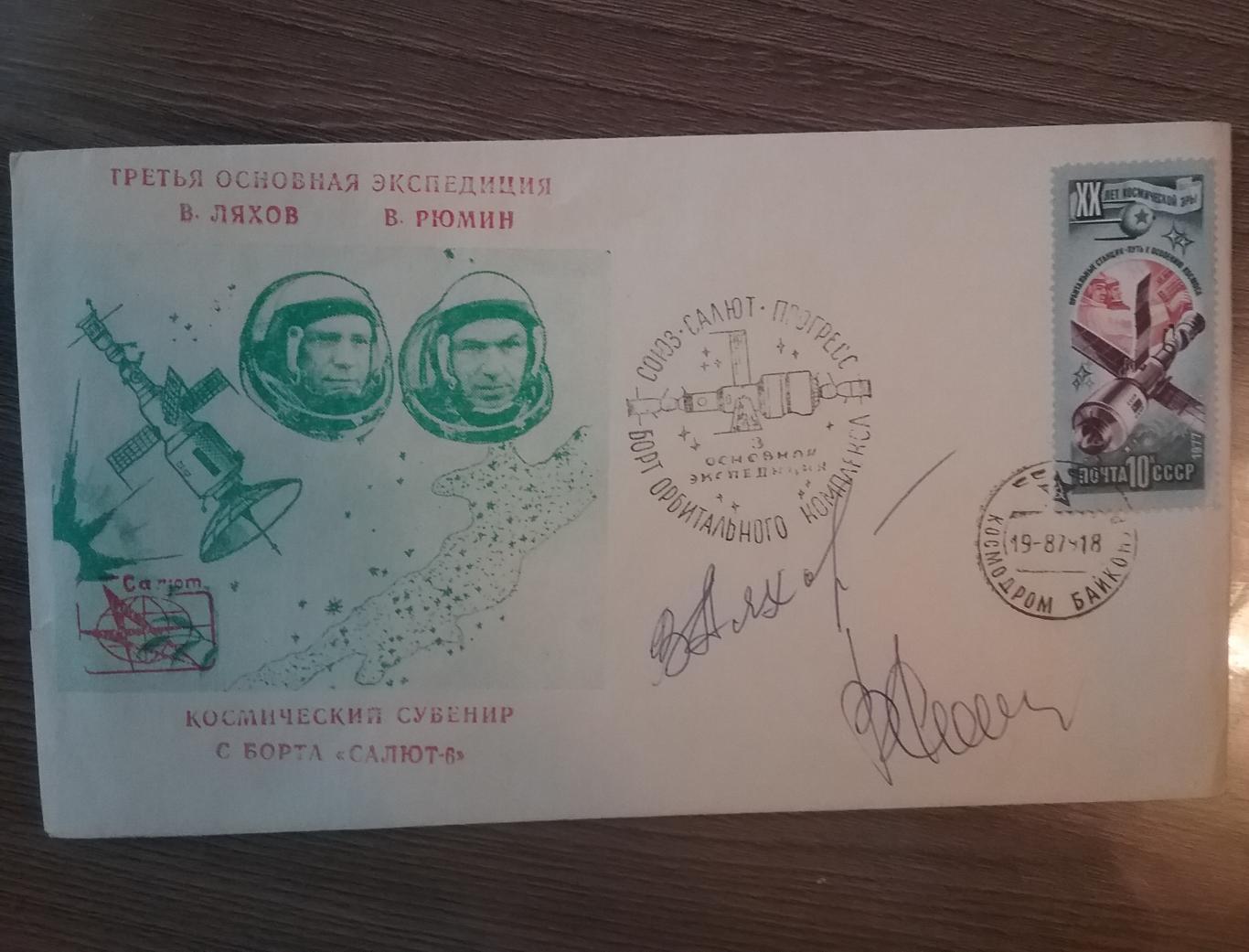 Космическая почта + автографы космонавтов СССР