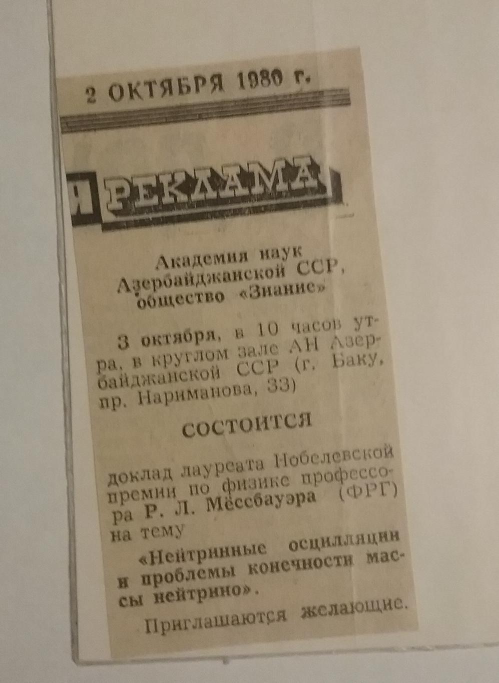 Автограф лауреата Нобелевский премии по физике Р.Л.Мессбауэра (ФРГ) 1