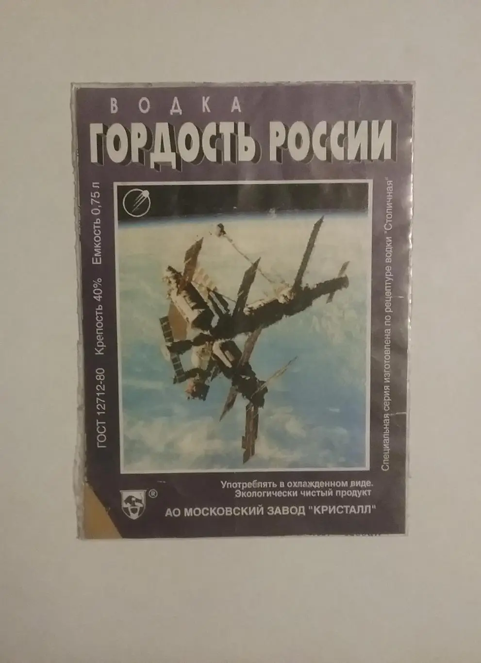 Этикетка от водки,выпущенной к 50-летию РКК Энергия. Редкая 1