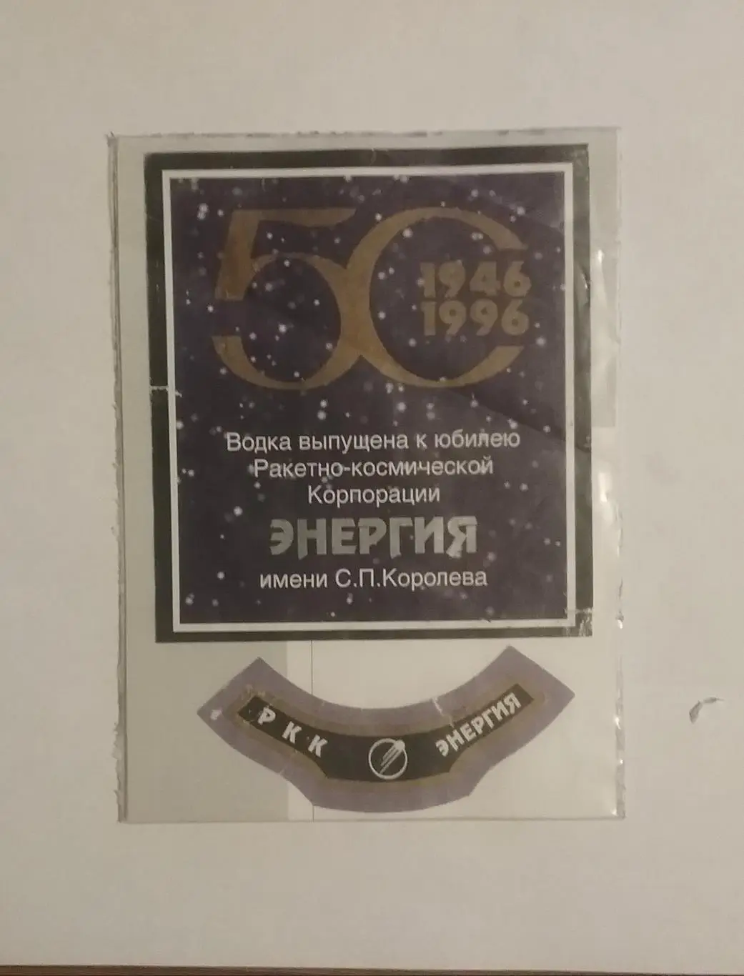 Этикетка от водки,выпущенной к 50-летию РКК Энергия. Редкая 2