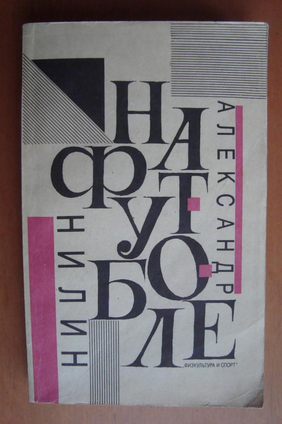 Александр Нилин. На футболе. 1991 год.