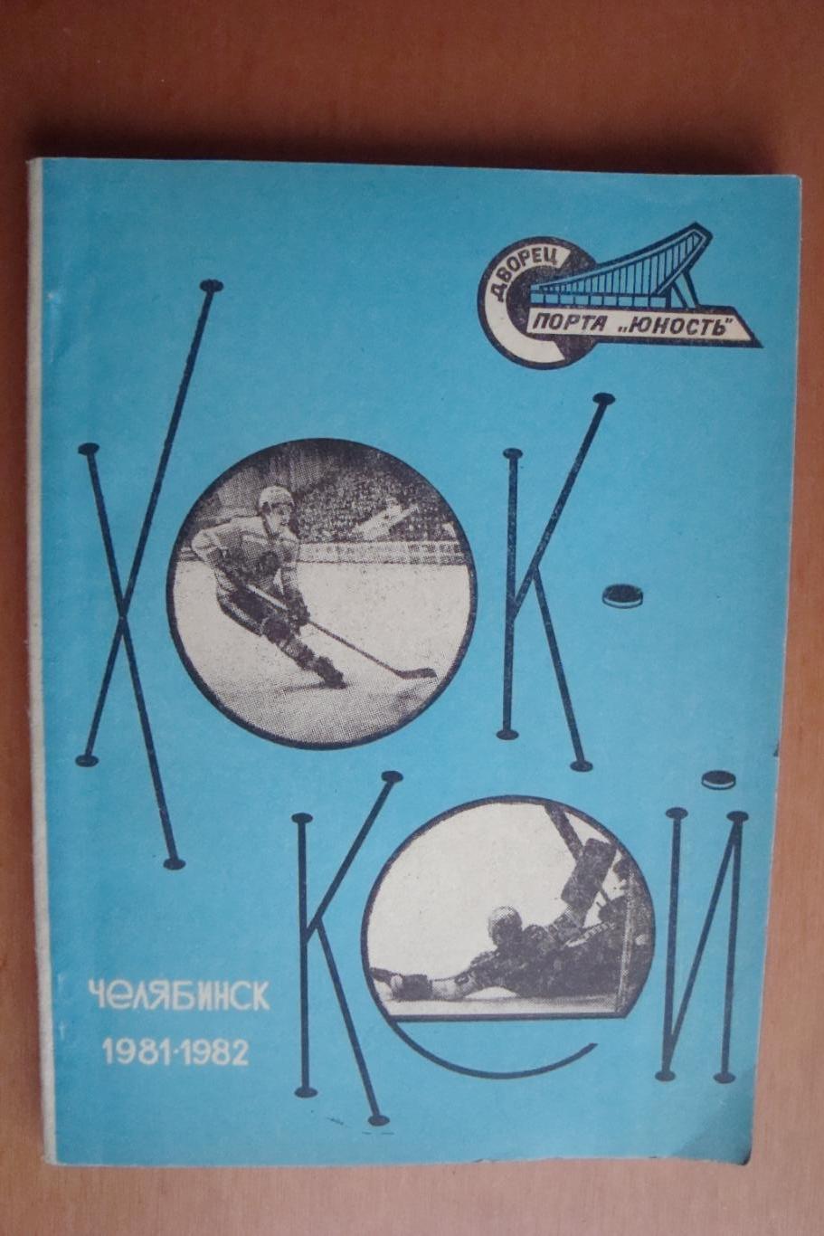 Календарь - справочник Хоккей 1981-1982 Челябинск, 95 стр.