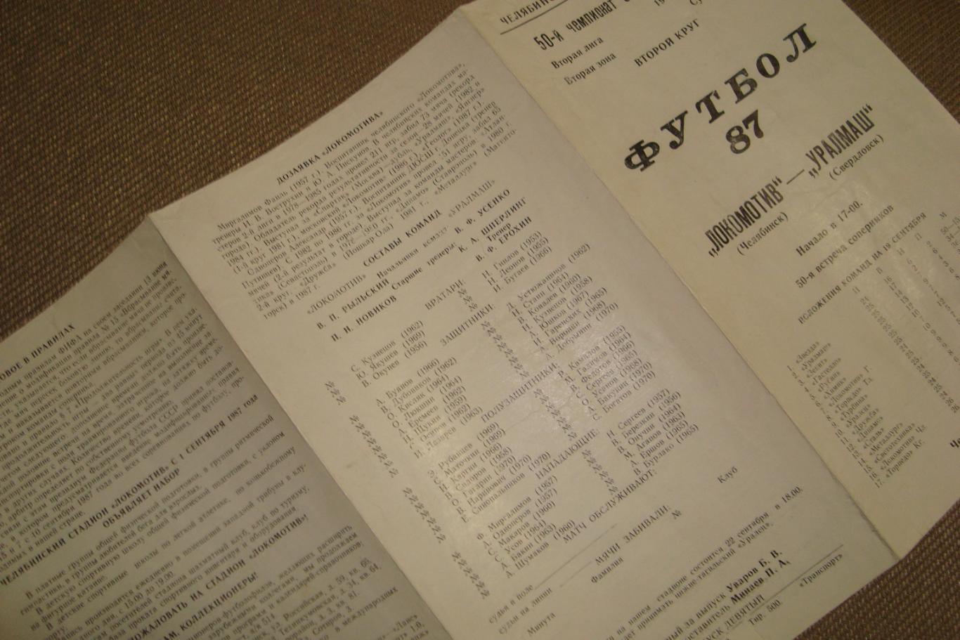 Программка Футбол. Локомотив Челябинск - Уралмаш Свердловск. 19.09.1987 года 2