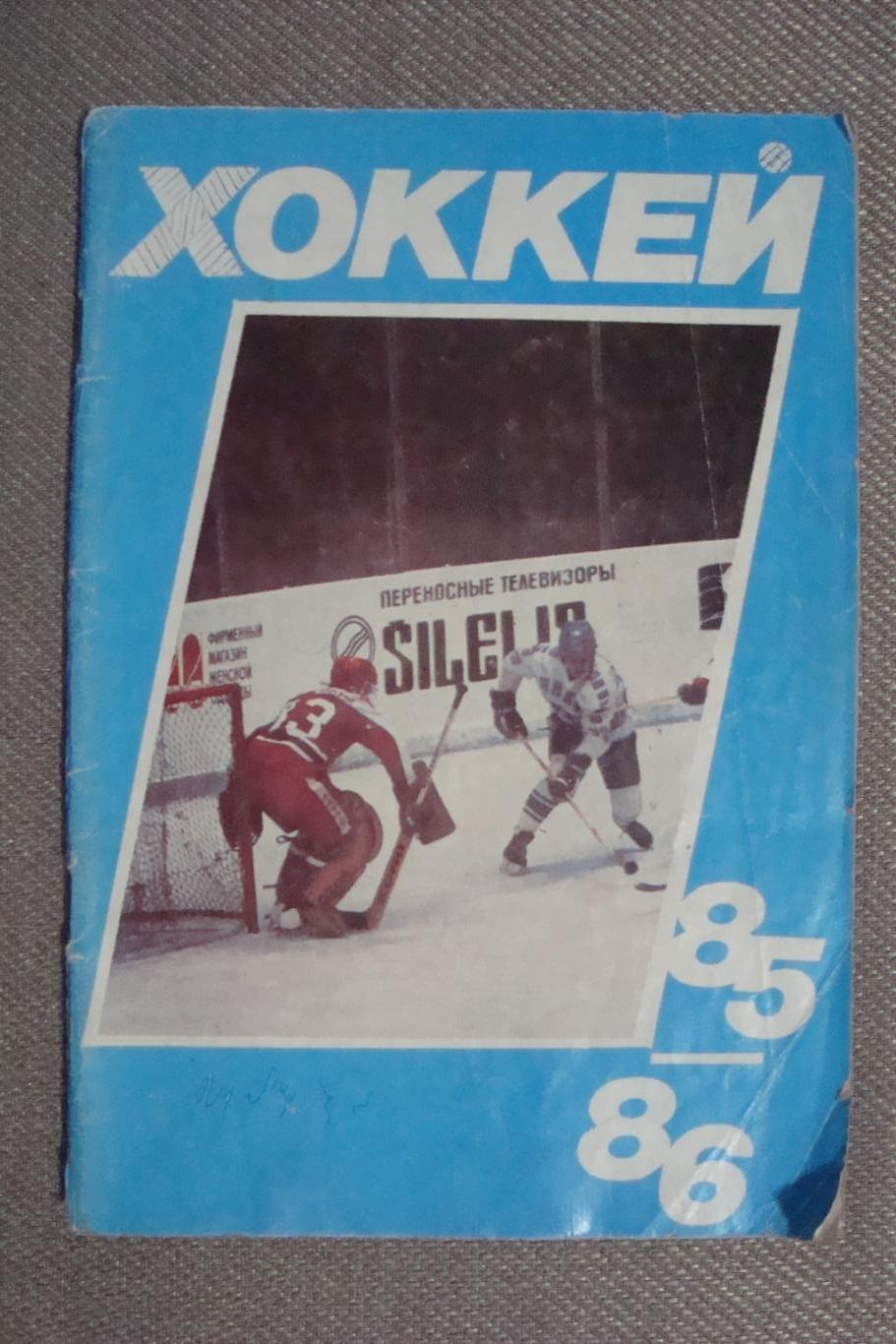 Календарь - справочник Хоккей. 1985-1986. Изд-во Московская правда.