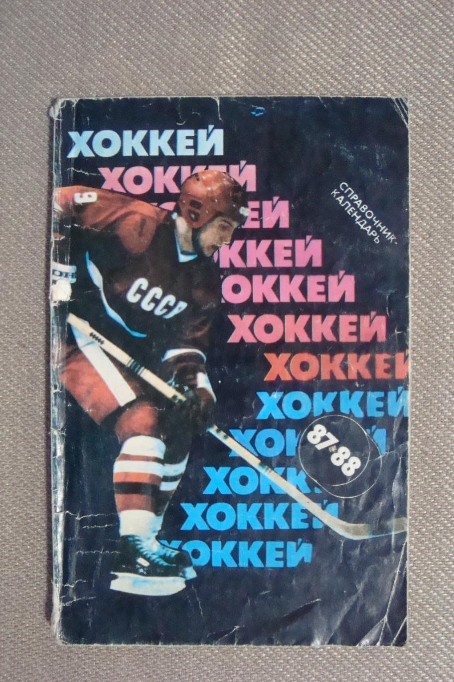 Календарь - справочник Хоккей. 1987-1988. Изд-во Советский спорт.