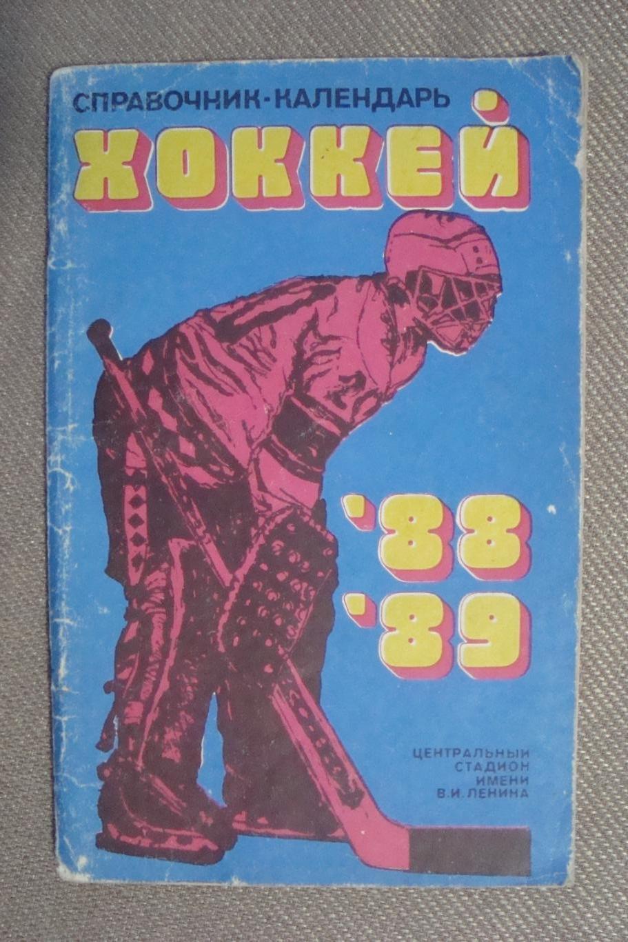 Календарь - справочник Хоккей. 1988-1989.