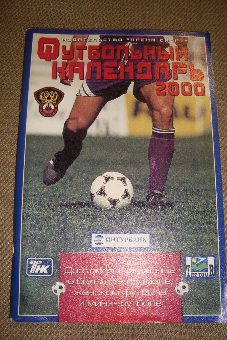 Футбольный календарь 2000