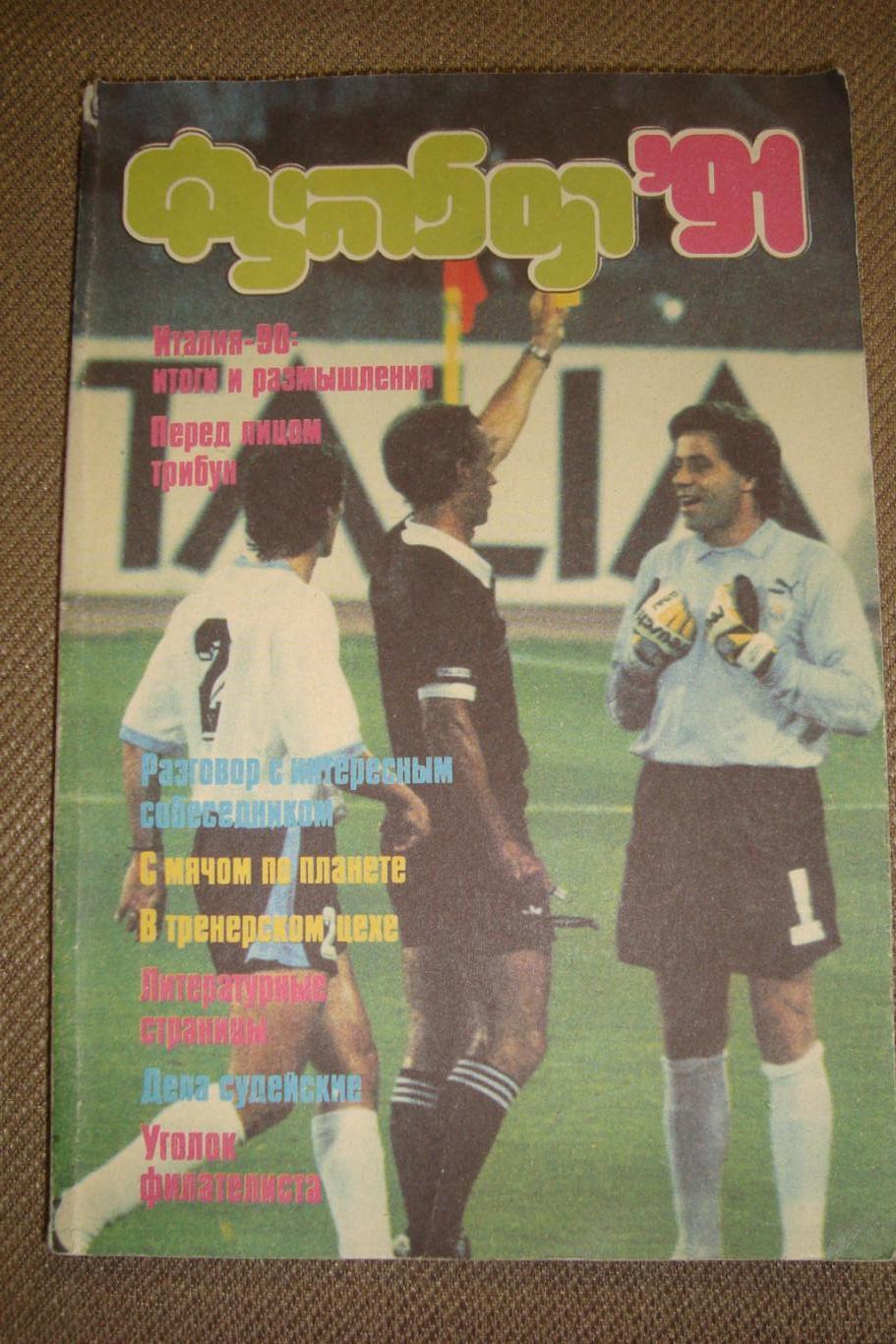 Альманах Сборник статей. Футбол - 1991. Содержание на фото.