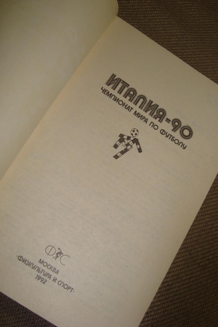 Альманах Сборник статей. Чемпионат мира по футболу Италия-90. Издание 1992 года. 1