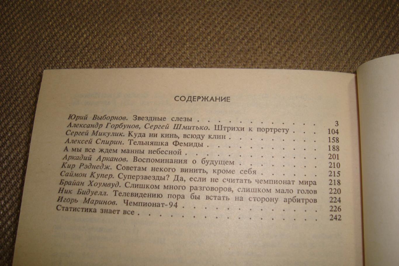 Альманах Сборник статей. Чемпионат мира по футболу Италия-90. Издание 1992 года. 2