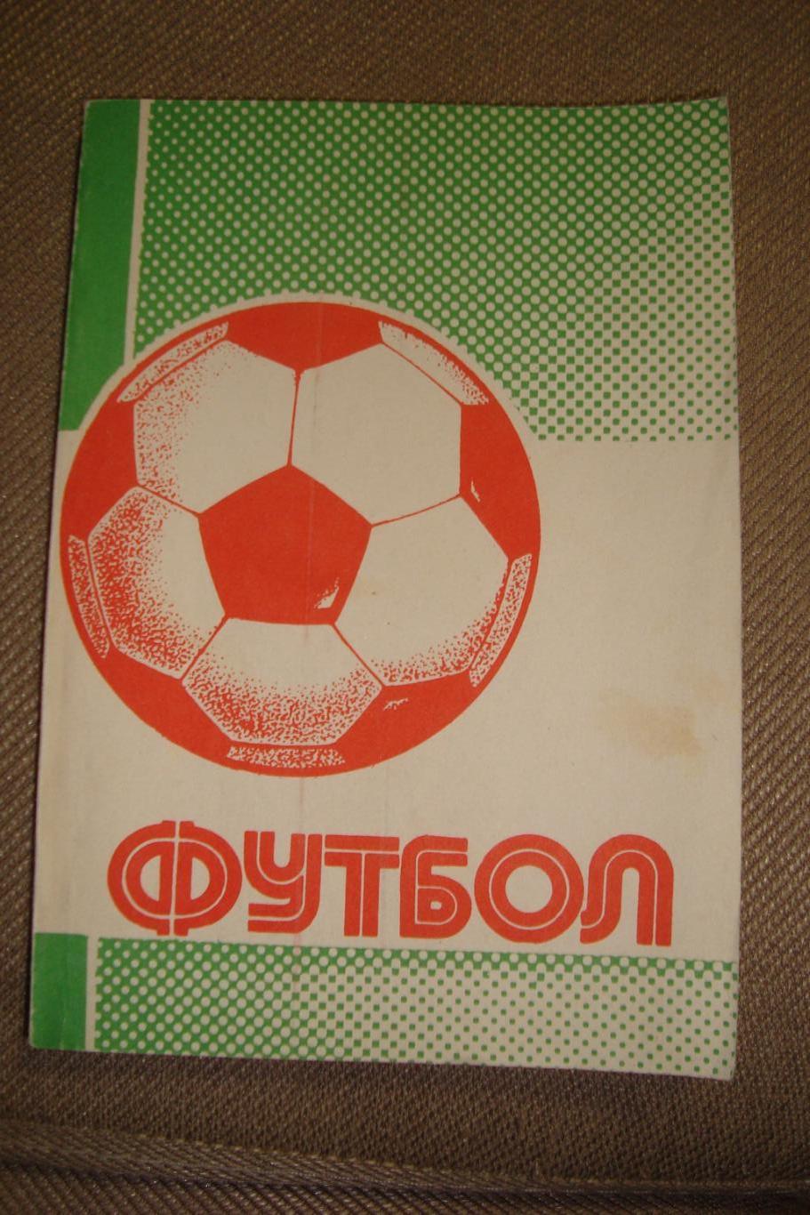 Справочник - календарь Футбол 1990 / 1991. Уфа-1991
