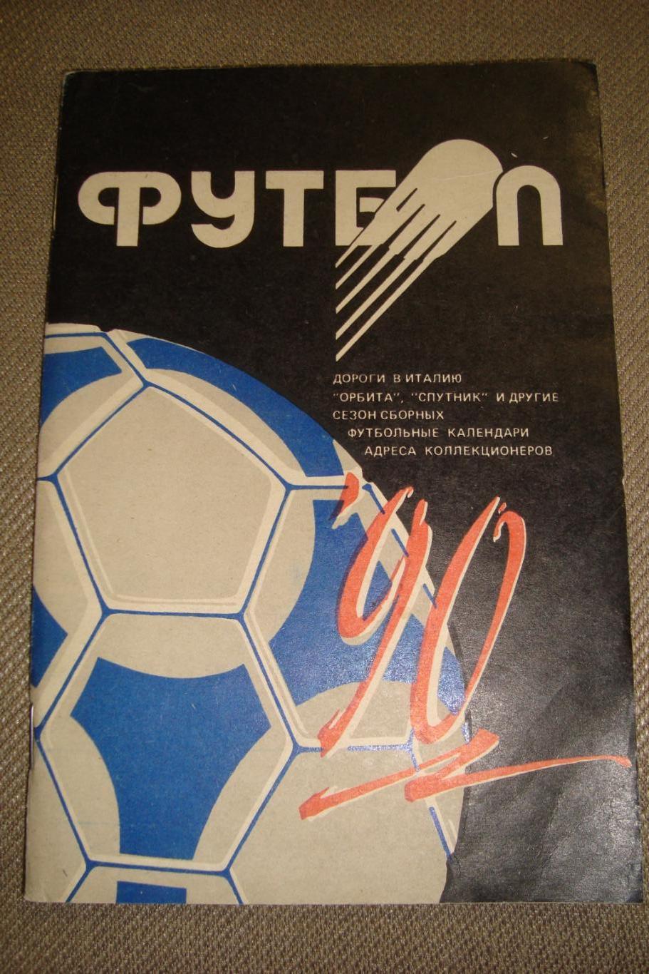 Справочник - календарь Футбол 1990. Изд-во Полымя, Минск. 1990 год.