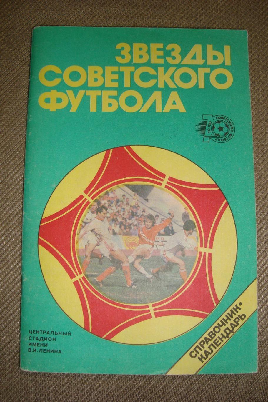 Справочник - календарь Звезды советского футбола 1918 - 1987
