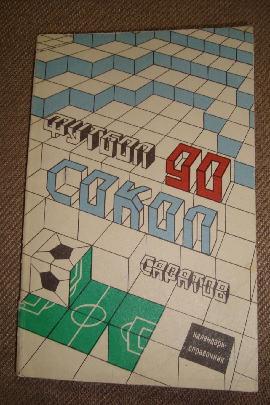 Календарь - справочник Футбол 1990 ФК Сокол Саратов