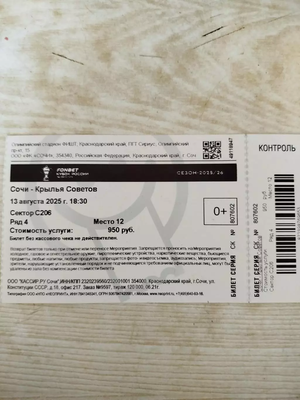 Сочи - Крылья Советов кубок 2025