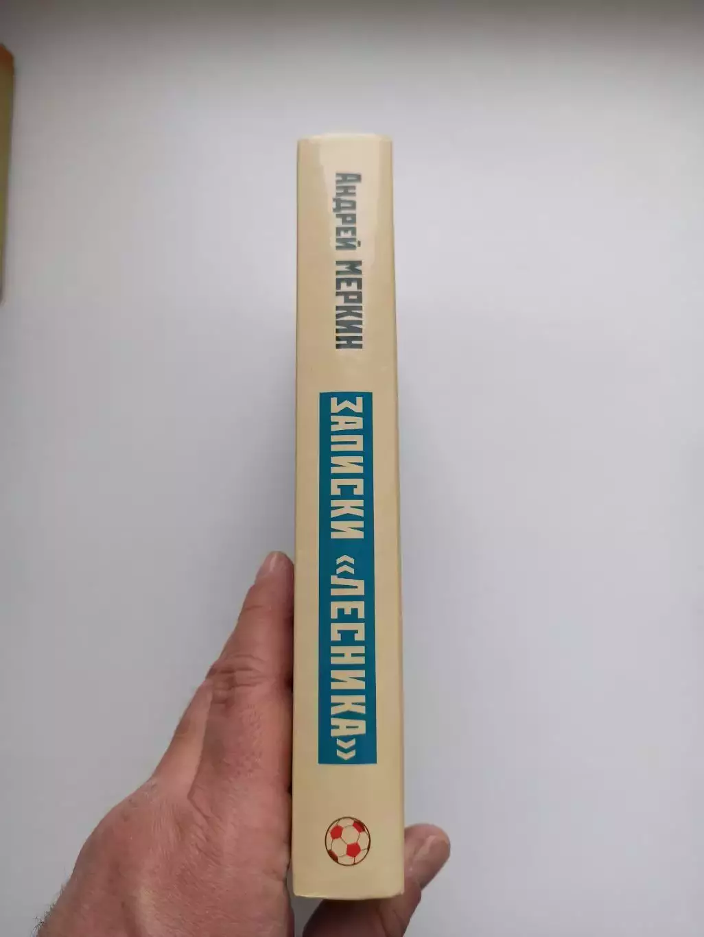 Футбол, Андрей Меркин, Записки лесника, книга от легендарного болельщика Спартак 2