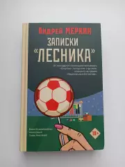 Футбол, Андрей Меркин, Записки лесника, книга от легендарного болельщика Спартак