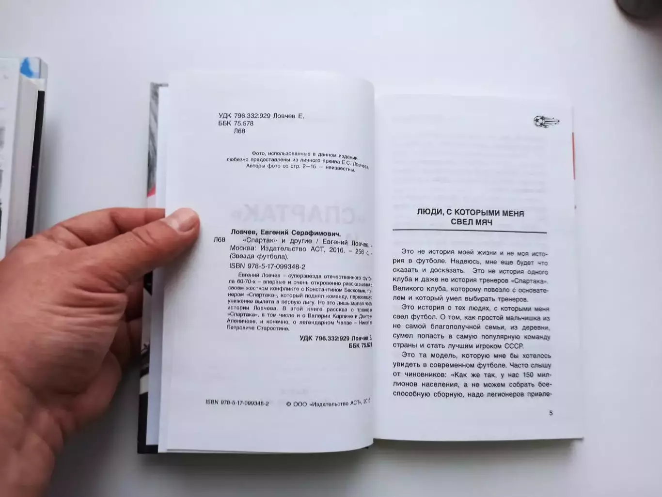 Книга о футболе, Евгений Ловчев, Спартак и другие, звезда футбола, 2016г. 6