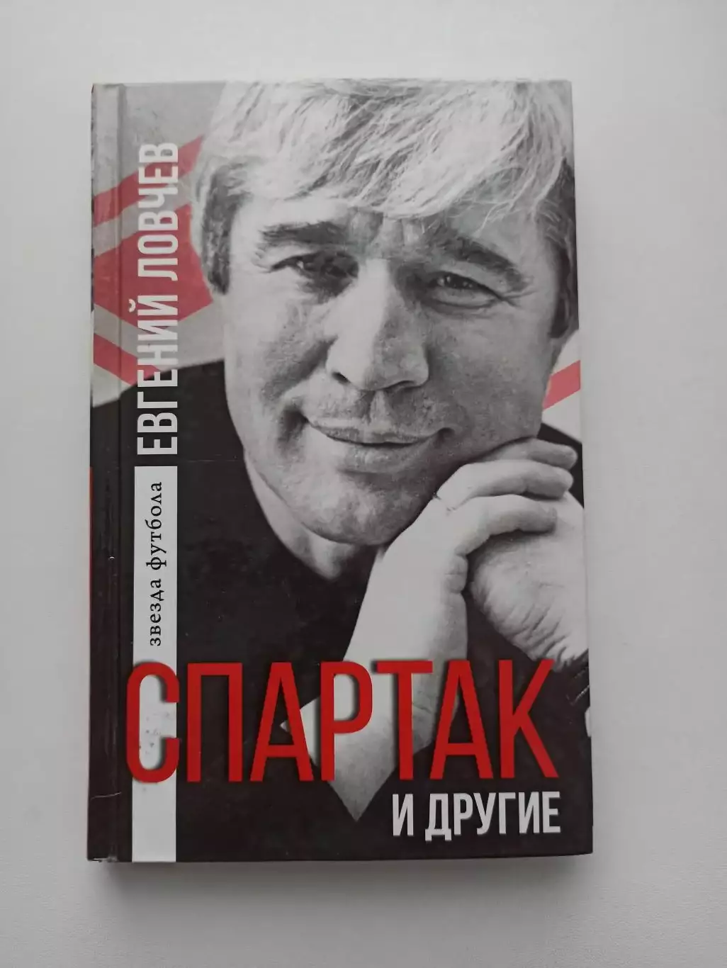 Книга о футболе, Евгений Ловчев, Спартак и другие, звезда футбола, 2016г.