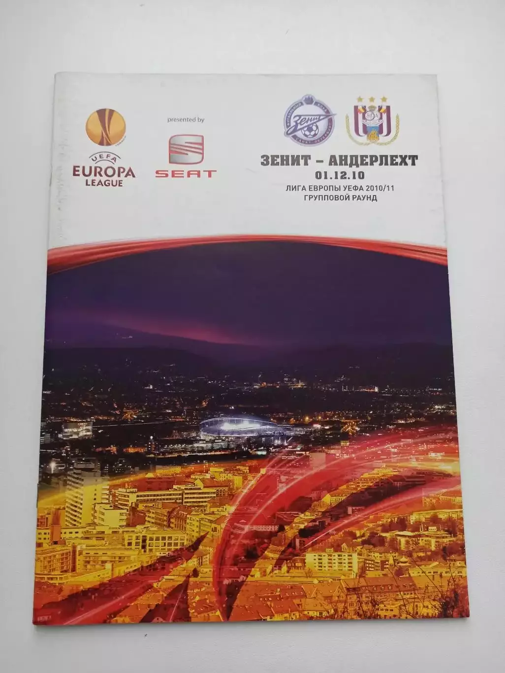 Еврокубки, Лига Европы, Зенит (Санкт-Петербург) -Андерлехт (Бельгия), 2010