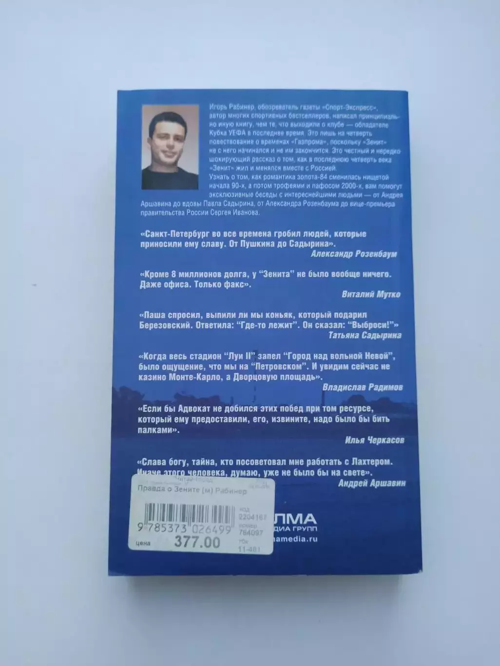 Книга о футболе, Игорь Рабинер, Правда о Зените, 2009, Зенит Санкт-Петербург 6