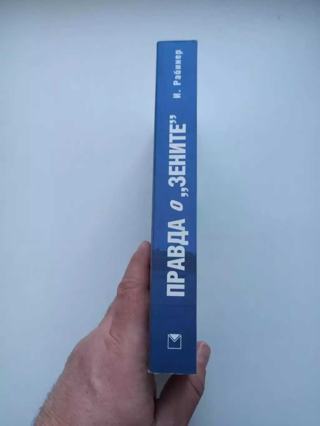 Книга о футболе, Игорь Рабинер, Правда о Зените, 2009, Зенит Санкт-Петербург 7
