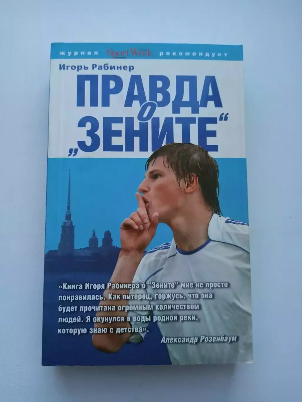 Книга о футболе, Игорь Рабинер, Правда о Зените, 2009, Зенит Санкт-Петербург