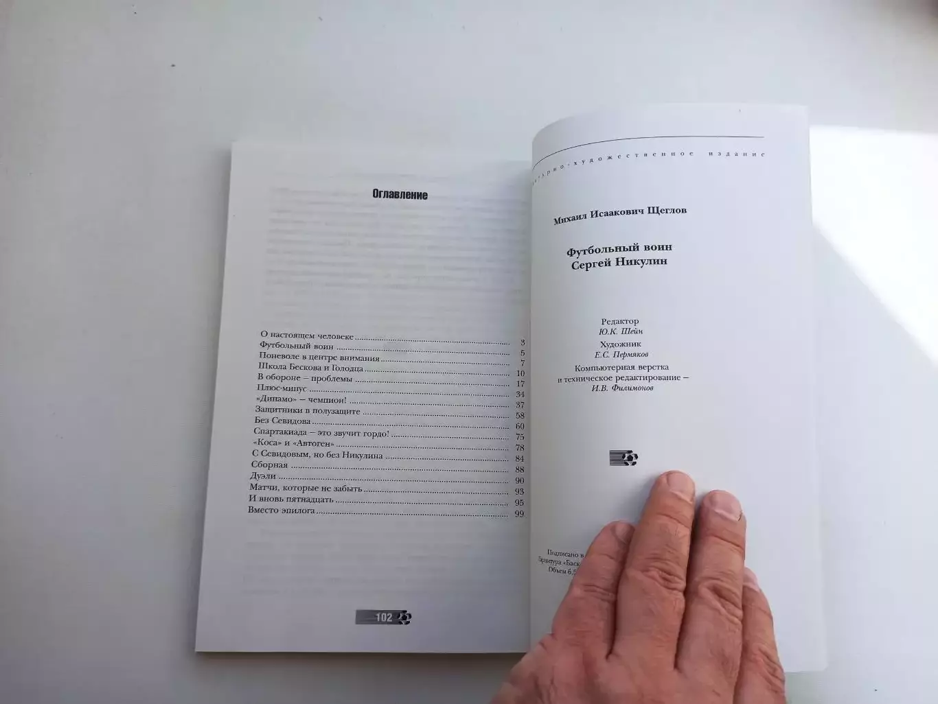 Футбол, Михаил Щеглов, Футбольный воин Сергей Никулин , Динамо Москва, редкая 5